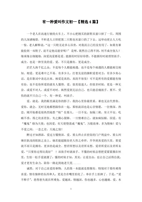 精选有一种爱叫作文初一【4篇】