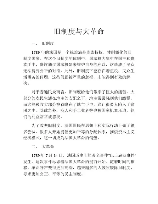 旧制度与大革命