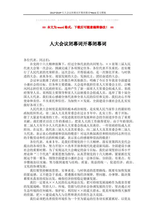 2018-2019-人大会议闭幕词开幕闭幕词-word范文模板 (2页)