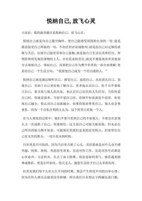 悦纳自己,放飞心灵三篇