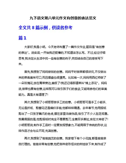 九下语文第六单元作文有创意的表达范文
