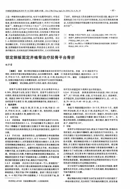 锁定钢板固定并植骨治疗胫骨平台骨折