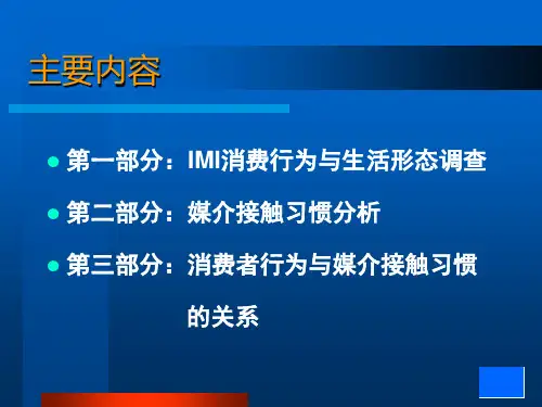 CSM消费者行为与媒介接触习惯分析黄京华PPT