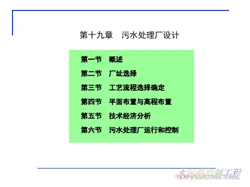 污水处理厂设计PPT课件
