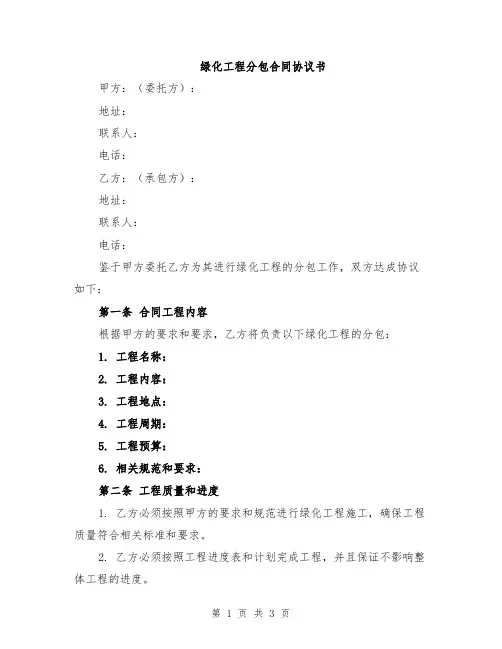 绿化工程分包合同协议书