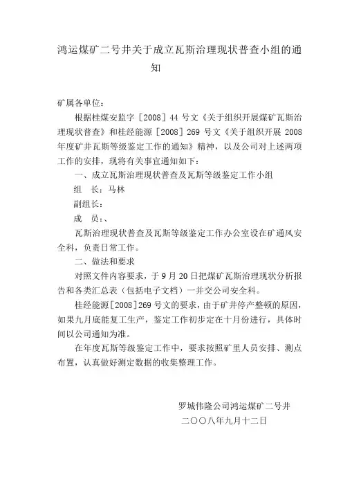 鸿运煤矿二号井关于成立瓦斯治理现状普查小组的通知