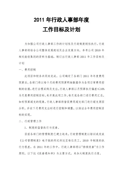 2011年行政人事部年度工作目标及计划范文