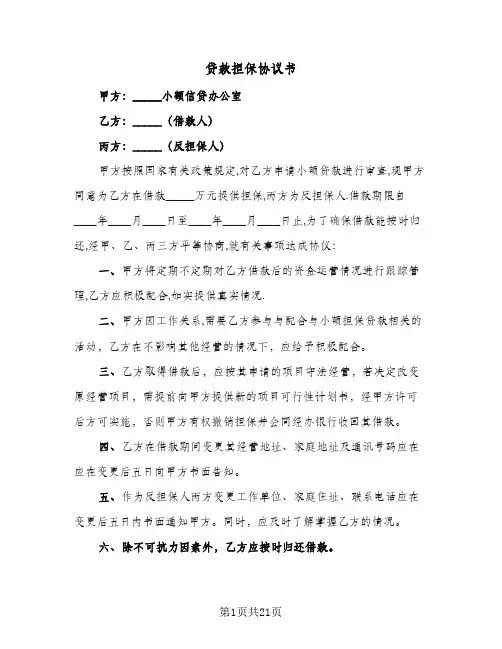 2024年贷款担保协议书（五篇）