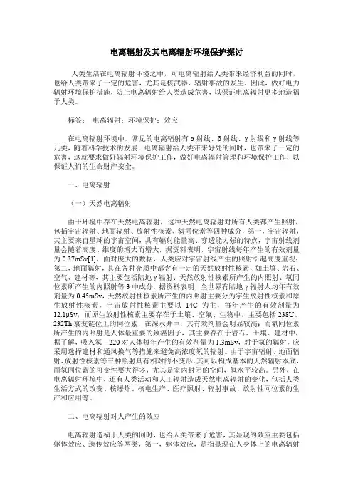 电离辐射及其电离辐射环境保护探讨