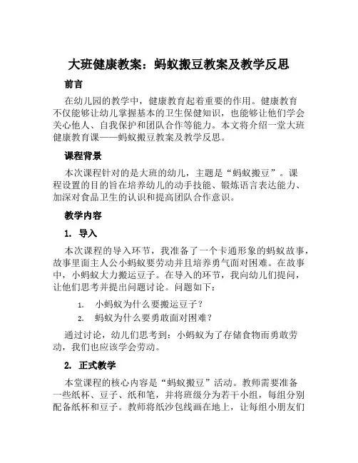 大班健康教案蚂蚁搬豆教案及教学反思