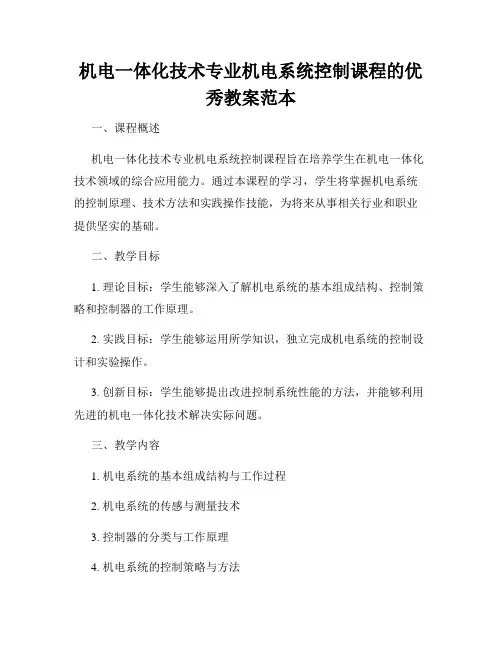 机电一体化技术专业机电系统控制课程的优秀教案范本