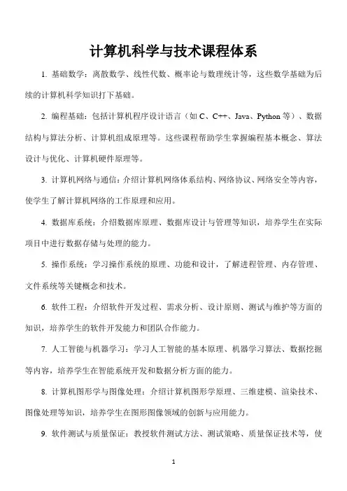 计算机科学与技术课程体系