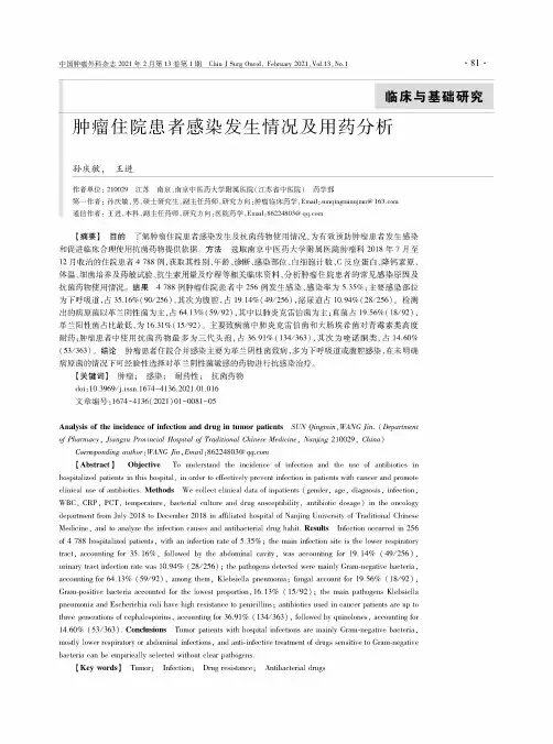 肿瘤住院患者感染发生情况及用药分析