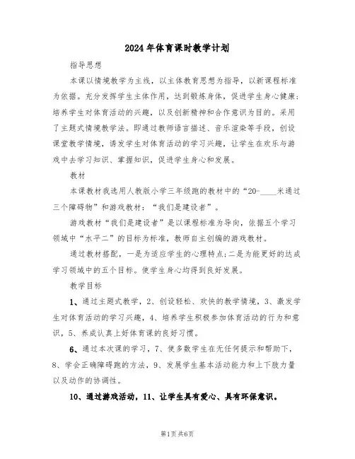 2024年体育课时教学计划(二篇)