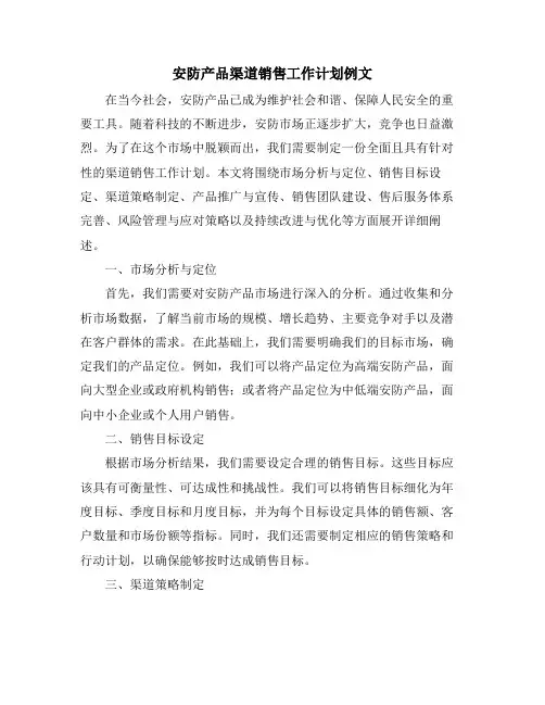 安防产品渠道销售工作计划例文