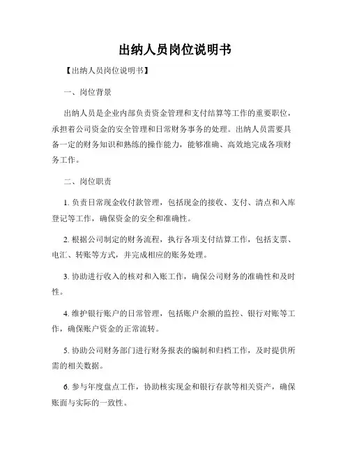 出纳人员岗位说明书