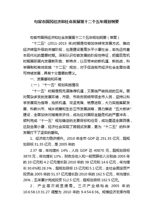 句容市国民经济和社会发展第十二个五年规划纲要