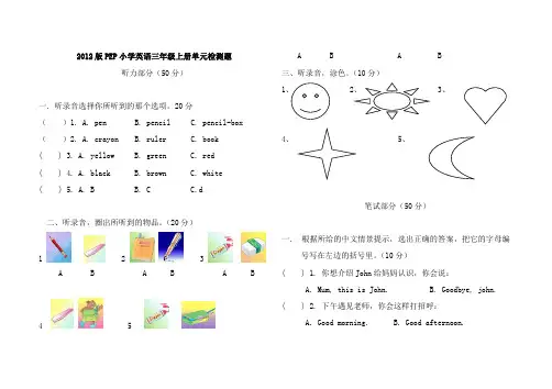 人教版三年级英语上册第一二单元测试题有听力材料