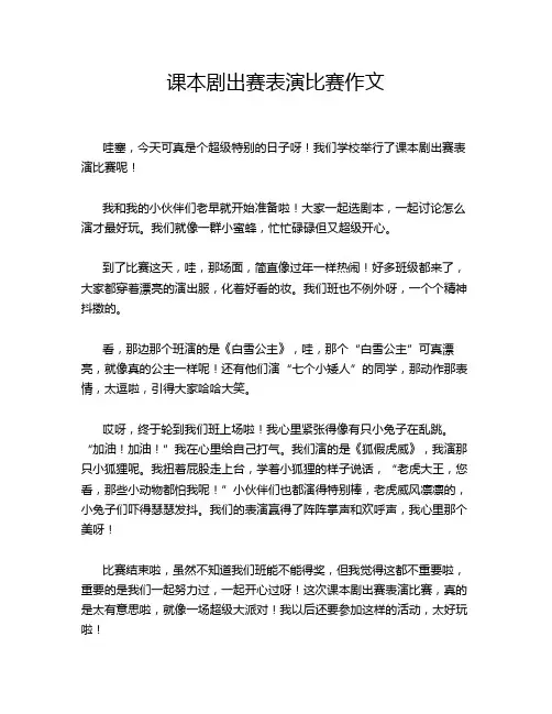课本剧出赛表演比赛作文