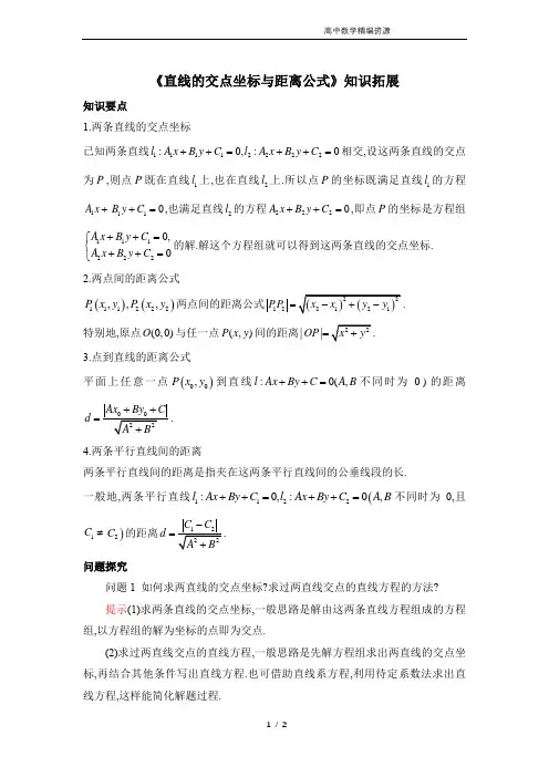 《直线的交点坐标与距离公式》知识拓展