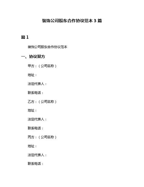 装饰公司股东合作协议范本3篇