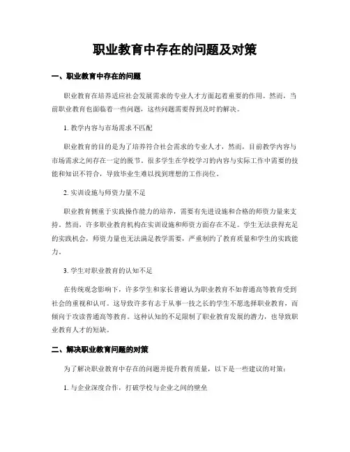 职业教育中存在的问题及对策