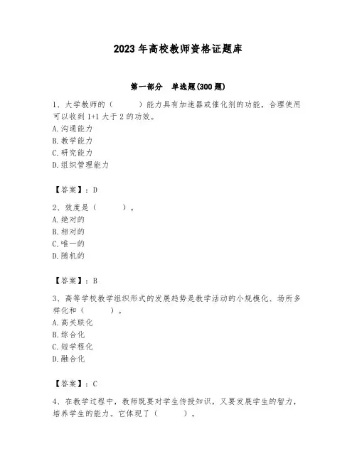 2023年高校教师资格证题库附答案