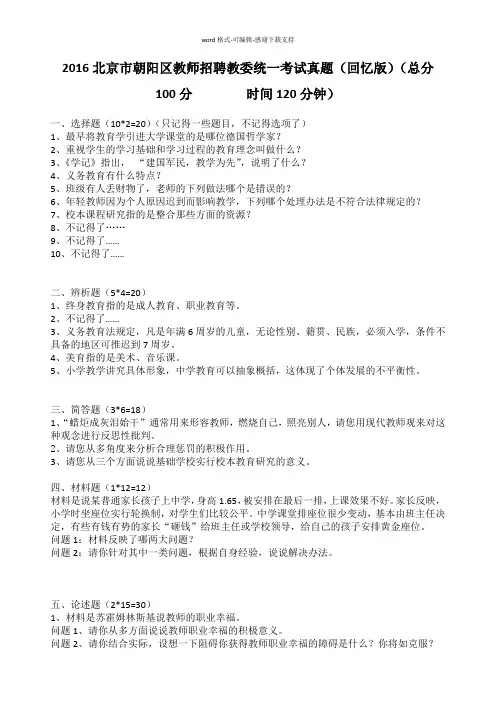 2016北京市朝阳区教师招聘教委统一考试真题(回忆版)