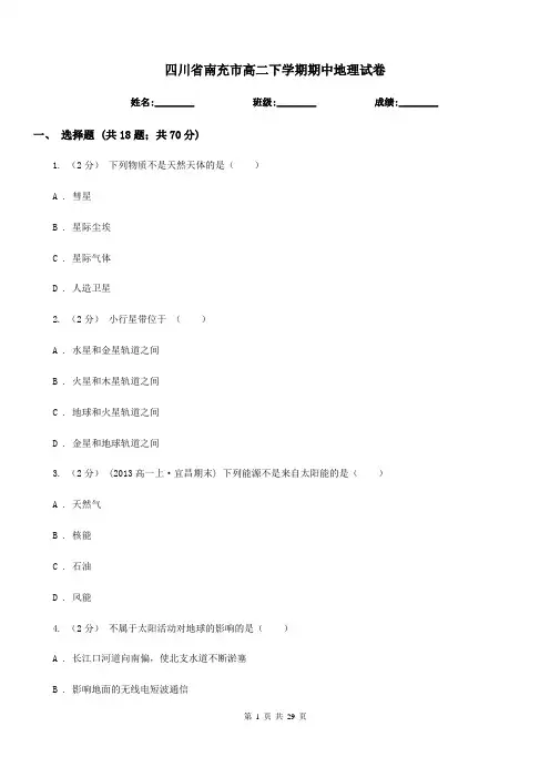 四川省南充市高二下学期期中地理试卷