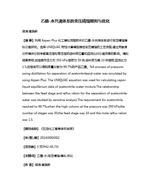 乙腈-水共沸体系的变压精馏模拟与优化