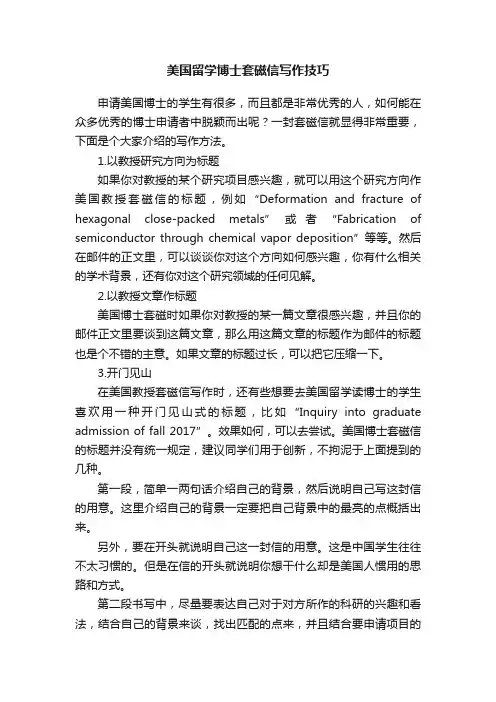 美国留学博士套磁信写作技巧