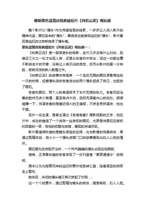 最新黑色温情自我救赎短片《判若云泥》观后感