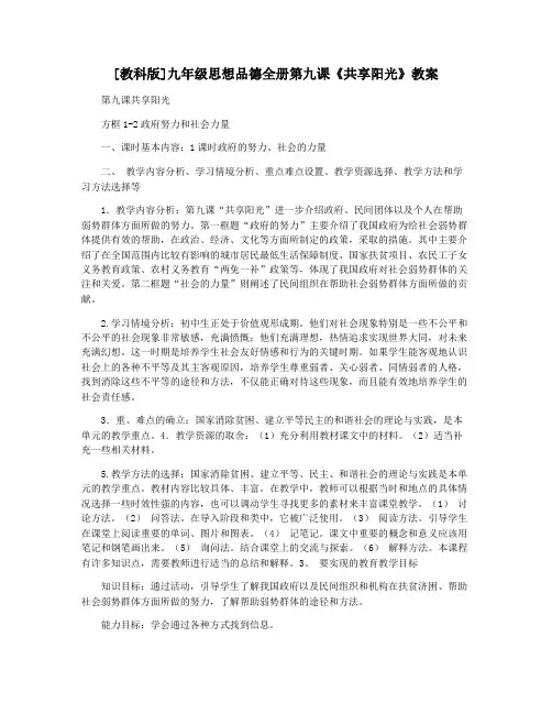 [教科版]九年级思想品德全册第九课《共享阳光》教案