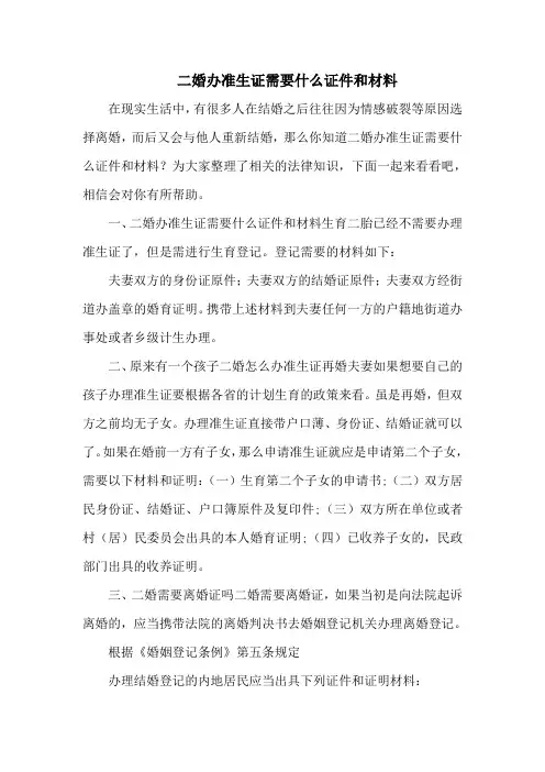 二婚办准生证需要什么证件和材料