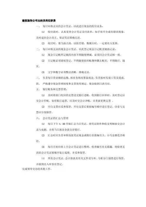 建筑装饰公司出纳员岗位职责