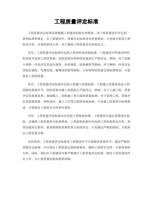 工程质量评定标准
