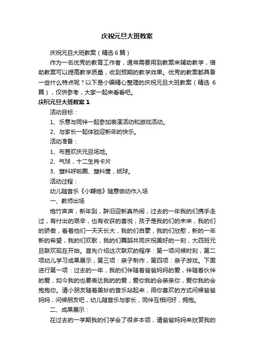 庆祝元旦大班教案（精选6篇）