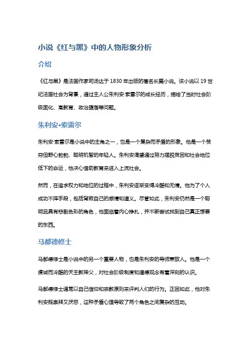 小说《红与黑》中的人物形象分析