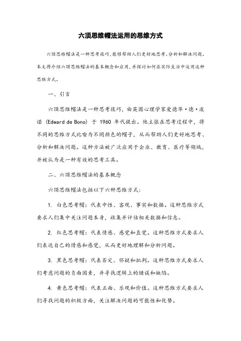 六顶思维帽法运用的思维方式