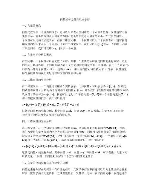 向量坐标分解知识点总结