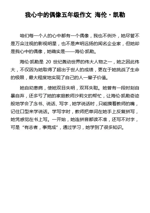 我心中的偶像五年级作文海伦凯勒