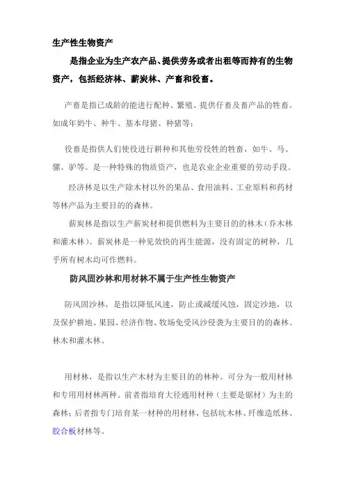 生产性生物资产