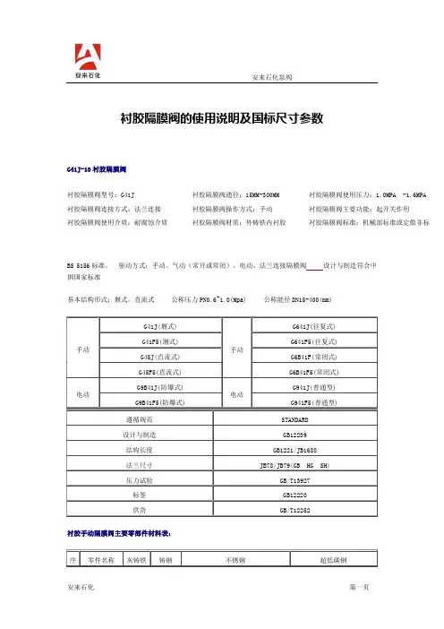 衬胶隔膜阀的使用说明及国标尺寸参数【永嘉安来石化泵阀】