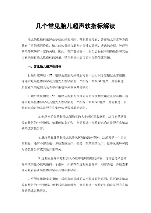 几个常见胎儿超声软指标解读