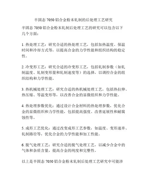半固态7050铝合金粉末轧制的后处理工艺研究