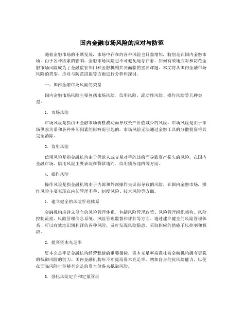 国内金融市场风险的应对与防范
