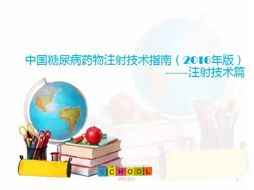 中国糖尿病药物注射技术指南(2016年版)注射技术篇  ppt课件