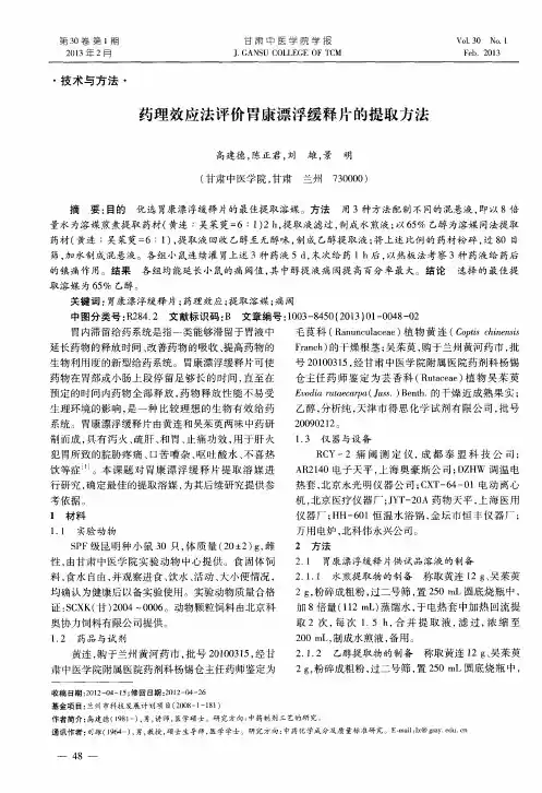 药理效应法评价胃康漂浮缓释片的提取方法