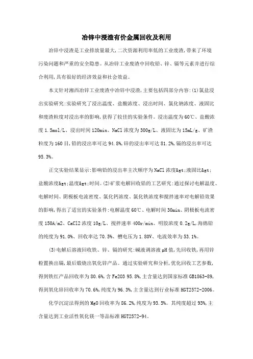 冶锌中浸渣有价金属回收及利用