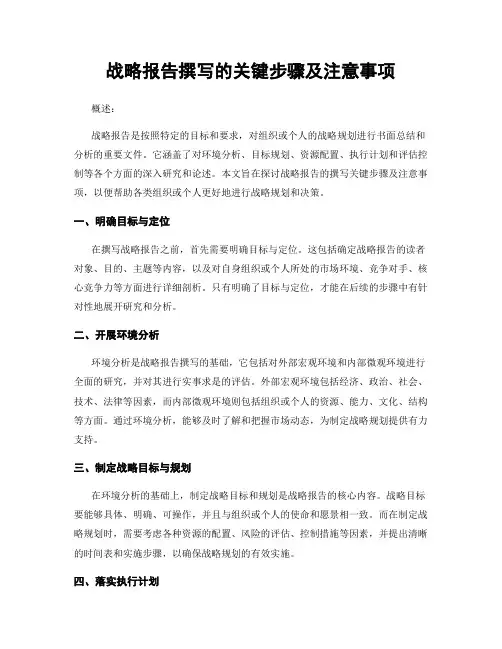战略报告撰写的关键步骤及注意事项